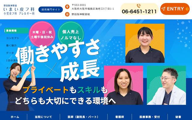 野田阪神駅前いまい皮フ科 小児皮フ科 アレルギー科様(採用専門サイト)のサイト