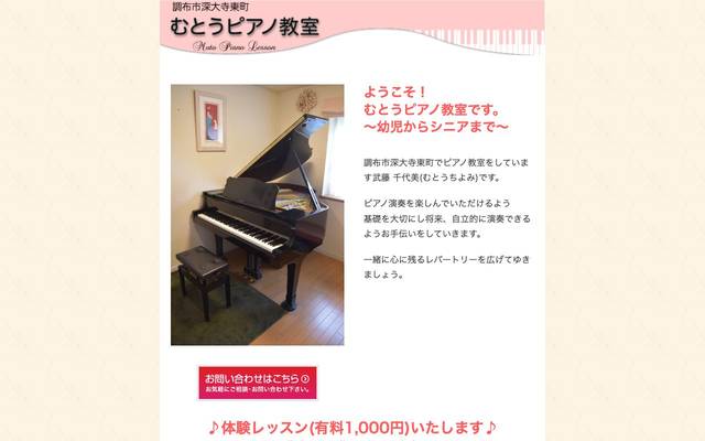 むとうピアノ教室 様のサイト