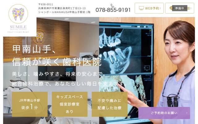 甲南山手すみれ歯科・矯正歯科様のサイト