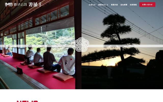 株式会社 源植木 様のサイト