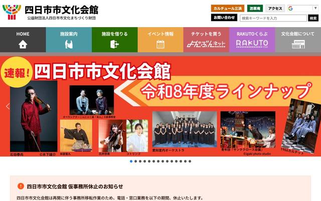 四日市市文化会館のサイト