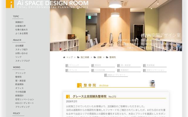 Ai空間デザイン室 整骨院施工事例一覧のサイト