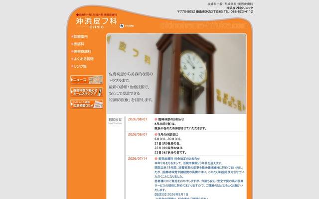 沖浜皮フ科クリニック様のサイト