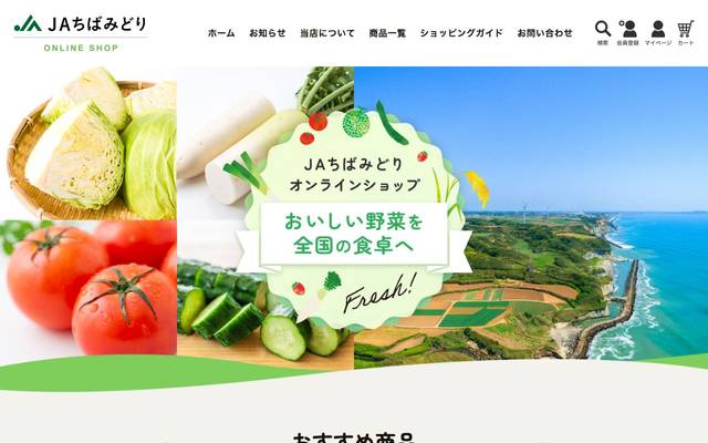 ちばみどり農業協同組合 ネットショップのサイト