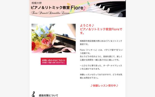 ピアノ＆リトミック教室Fiore 様のサイト