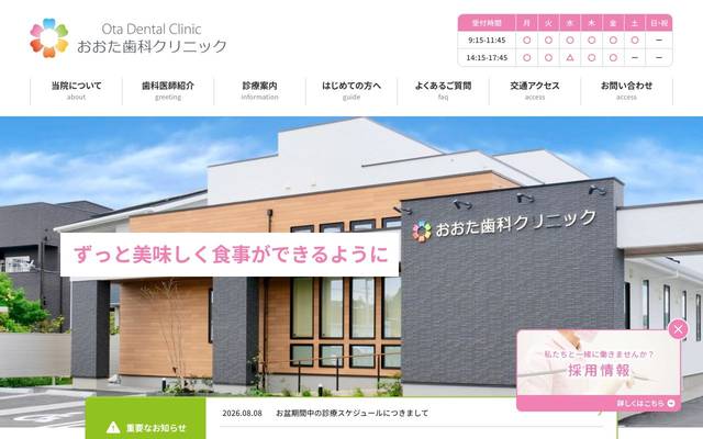 おおた歯科クリニックのサイト