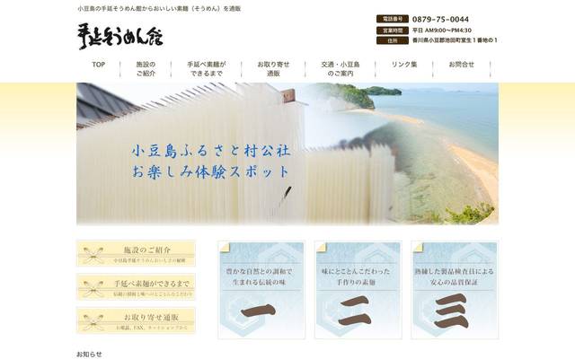 手延べそうめん館様のサイト