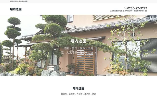 翔庄造園のサイト