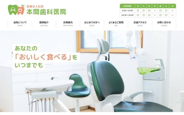 本間歯科医院のサイト