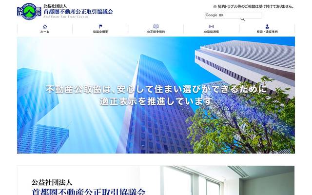 公益社団法人首都圏不動産公正取引協議会のサイト