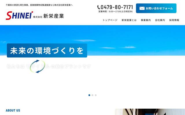 株式会社新栄産業のサイト