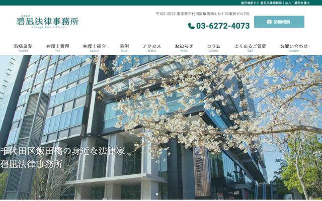 碧凪法律事務所様のサイト