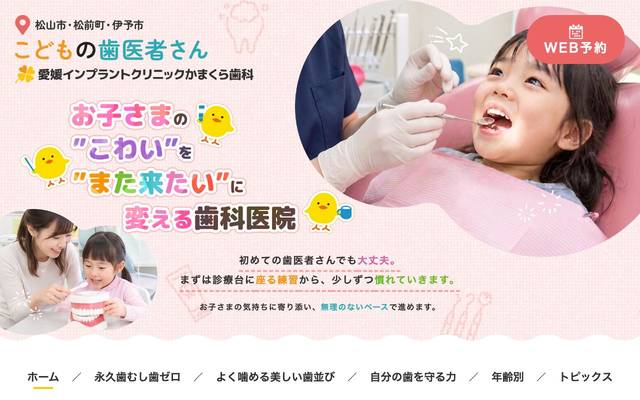 愛媛インプラントクリニックかまくら歯科様（小児歯科専門サイト）のサイト