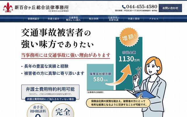 交通事故サイト（新百合ヶ丘総合法律事務所）様のサイト