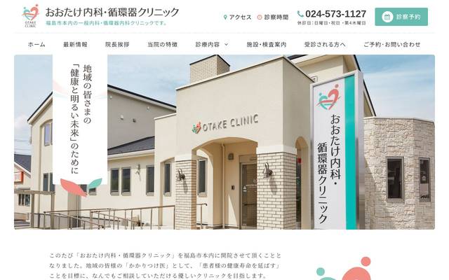 おおたけ内科・循環器クリニックのサイト