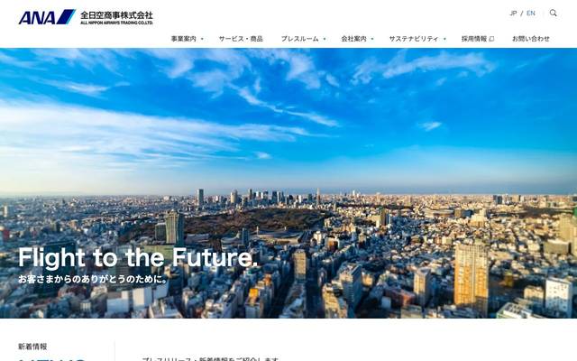 全日空商事株式会社のサイト