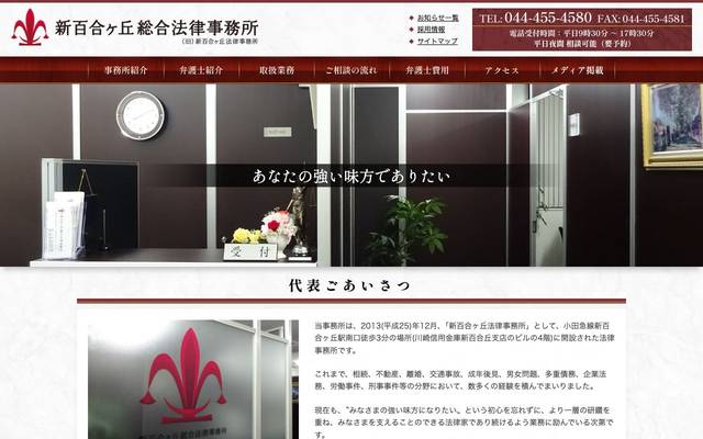 新百合ヶ丘総合法律事務所様のサイト
