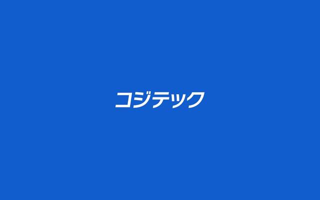 株式会社コジテックのサイト