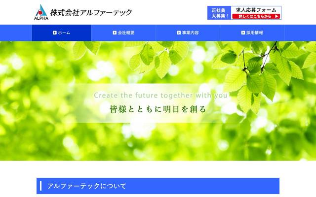 株式会社アルファーテックのサイト