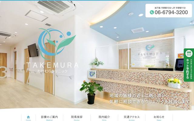 たけむらクリニック様のサイト