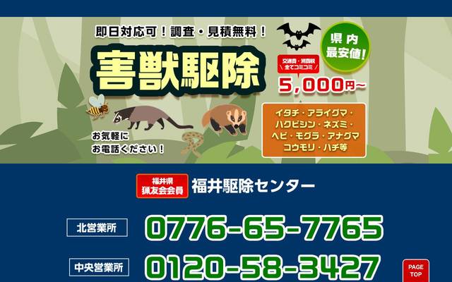 株式会社SSサービス（害獣駆除）のサイト