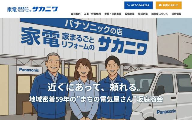株式会社坂庭商会のサイト