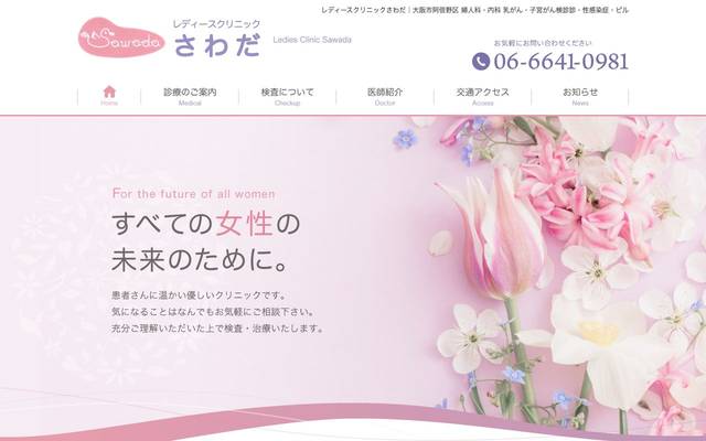 レディースクリニックさわだ様のサイト