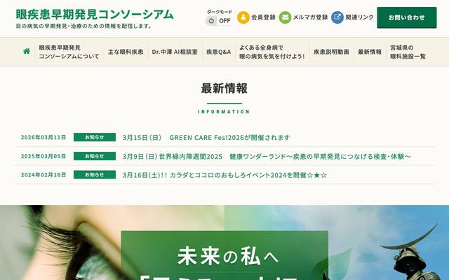 眼疾患早期発見コンソーシアムのサイト