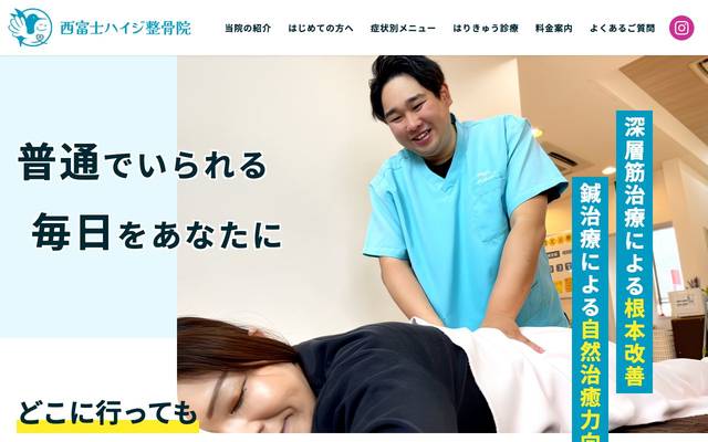 西富士ハイジ整骨院のサイト