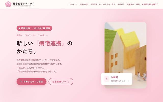 維心在宅クリニック 様のサイト