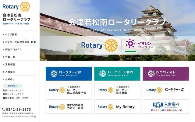 会津若松南ロータリークラブのサイト