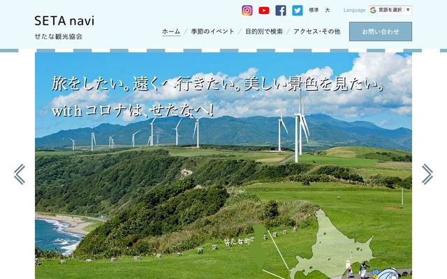 せたな観光協会のサイト