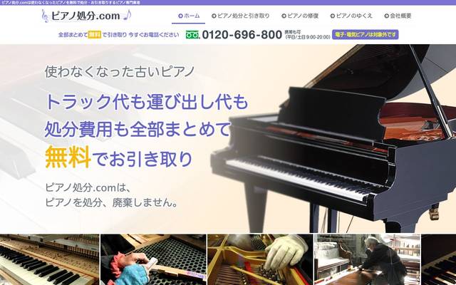 ピアノ処分.com 株式会社ネクストセンチュリーのサイト