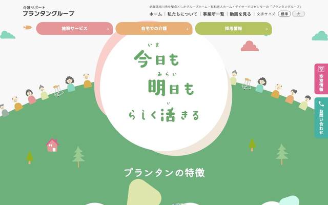 介護サポート プランタングループ 様のサイト