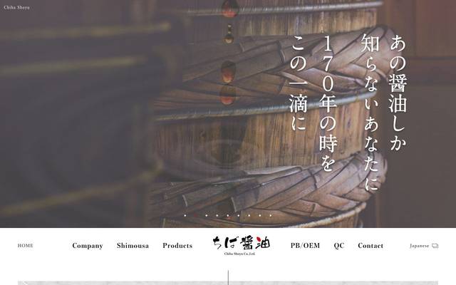 ちば醤油株式会社殿 グローバルサイトのサイト