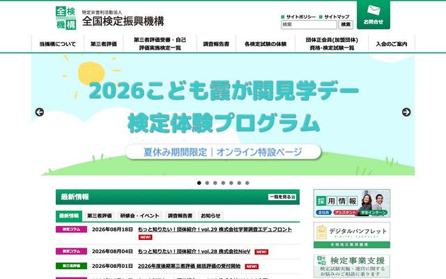全国検定振興機構のサイト
