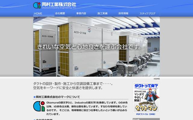 岡村工業株式会社様のサイト