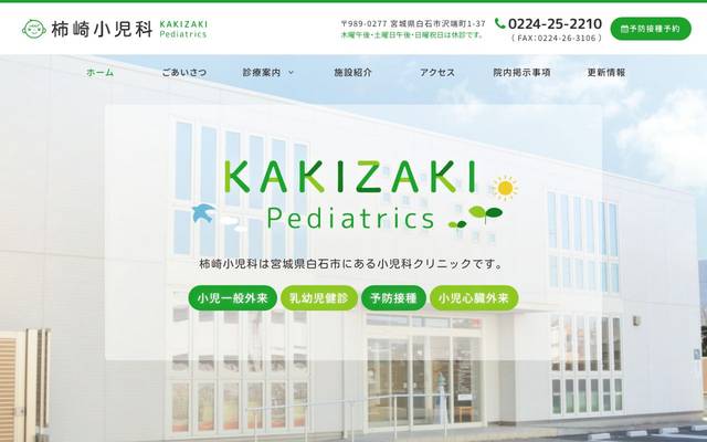 柿崎小児科のサイト