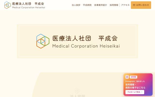 医療法人社団 平成病院様のサイト