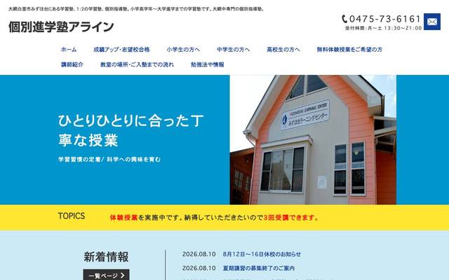 個別進学塾アラインのサイト