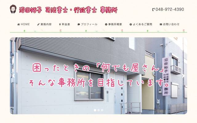 沼田裕子司法書士・行政書士のサイト
