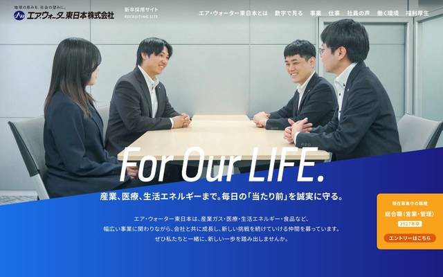 エア・ウォーター東日本新卒採用サイトのサイト