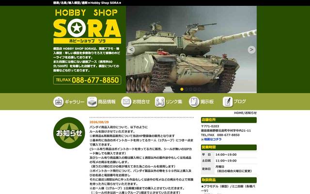 Hobby Shop SORA様のサイト