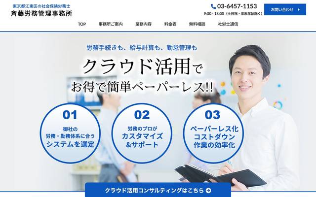 斉藤労務管理事務所様のサイト