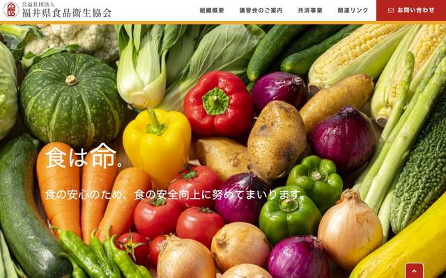 公益社団法人 福井県食品衛生協会のサイト
