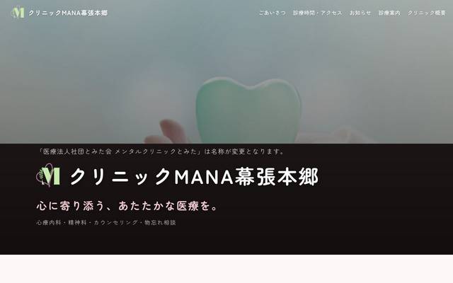 クリニックMANA幕張本郷 様（名称変更ティザーサイト）のサイト