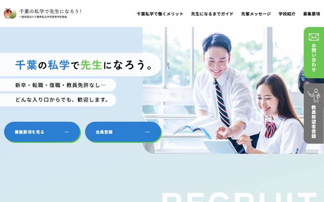 一般社団法人千葉県私立中学高等学校協会のサイト