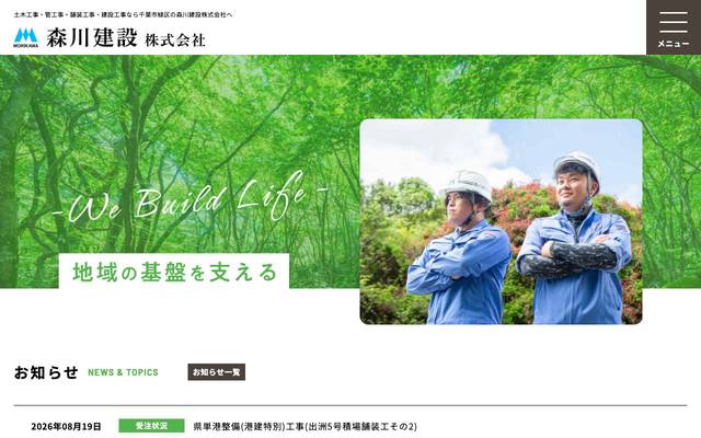 森川建設株式会社のサイト