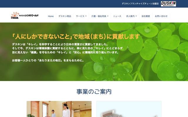 株式会社いつわワールド様のサイト