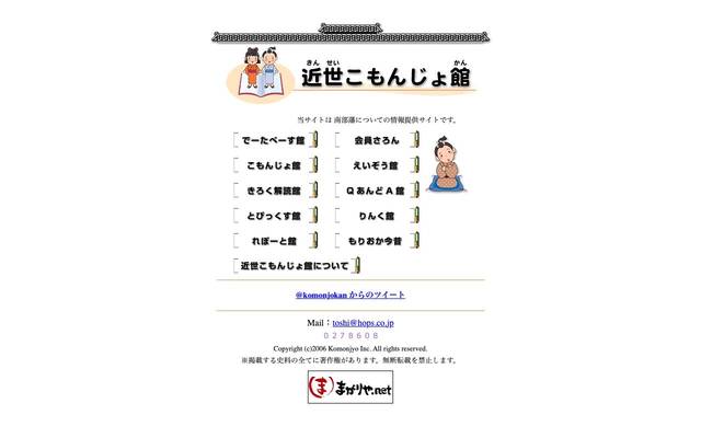 近世こもんじょ館のサイト